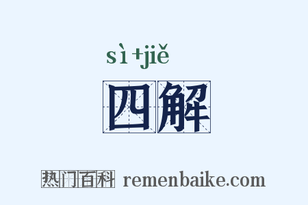 四解是什么意思的图片